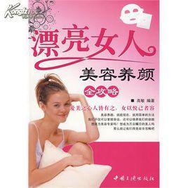 漂亮女人美容養顏全攻略 漂亮女人美容養顏全攻略