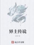 界主傳說 界主傳說