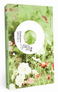 2011版《聲息2》立體書