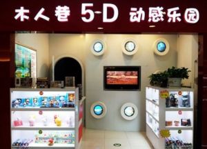 木人巷5D動感樂園翠微凱德MALL店
