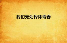 我們無處釋懷青春 我們無處釋懷青春