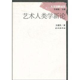 藝術人類學新論 藝術人類學新論