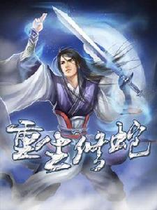 重生修蛇 重生修蛇