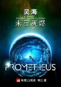 靈海:末日灰燼 靈海:末日灰燼