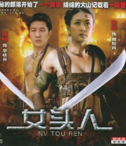 《女頭人》 《女頭人》