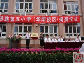 上海市長寧區江蘇路第五國小 上海市長寧區江蘇路第五國小