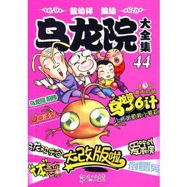 烏龍院大全集44