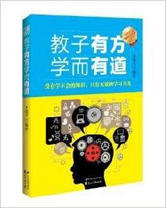 教子有方學而有道 教子有方學而有道