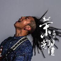 榮耀[王曉天演唱作品]