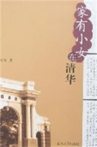 家有小女在清華 家有小女在清華