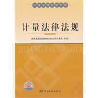 計量法律法規
