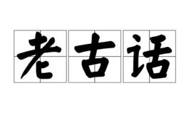 老古話 老古話