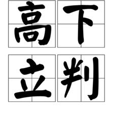 高下立判 高下立判