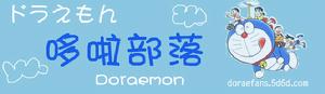 哆啦部落