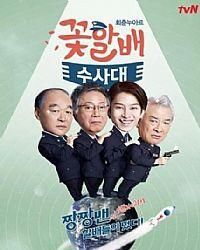 花樣爺爺偵察隊 花樣爺爺偵察隊