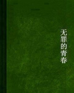 無罪的青春 無罪的青春