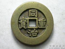 同治重寶 同治重寶