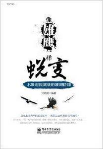 像雄鷹一樣蛻變:不斷迎接挑戰的雄鷹精神 像雄鷹一樣蛻變:不斷迎接挑戰的雄鷹精神