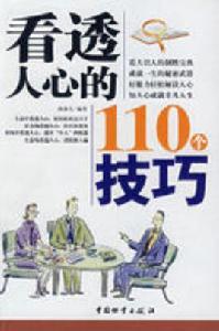看透人心的110個技巧 看透人心的110個技巧
