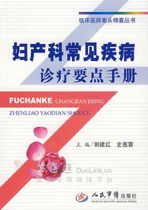 婦產科常見疾病診療要點手冊 婦產科常見疾病診療要點手冊