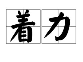 著力 著力