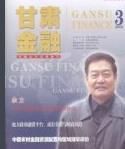 甘肅金融 甘肅金融