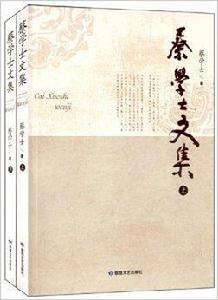 蔡學士文集 蔡學士文集