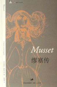 繆塞傳 繆塞傳