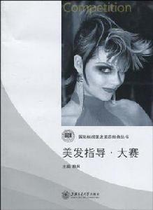 美發指導·大賽 美發指導·大賽