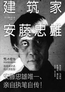 安藤辛酸苦澀的成名之路:建築家安藤忠雄 安藤辛酸苦澀的成名之路:建築家安藤忠雄