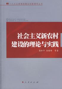 社會主義新農村建設的理論與實踐 社會主義新農村建設的理論與實踐