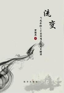 流變[李安義著作]