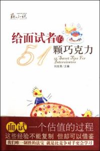 給面試者的51顆朱古力 給面試者的51顆朱古力