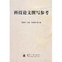 科技論文撰寫參考 科技論文撰寫參考