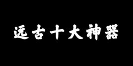 遠古十大神器 遠古十大神器