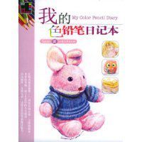 我的色鉛筆日記本 我的色鉛筆日記本