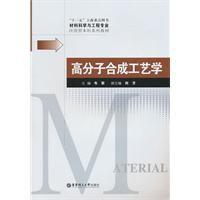 高分子合成工藝學 高分子合成工藝學