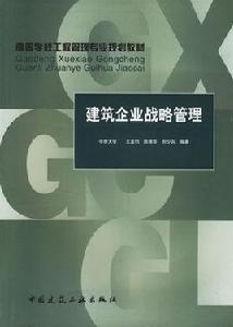 建築企業戰略管理 建築企業戰略管理