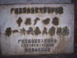 中共廣西第一次代表大會舊址 中共廣西第一次代表大會舊址