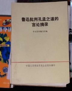 魯迅批判孔孟之道的言論摘錄 魯迅批判孔孟之道的言論摘錄