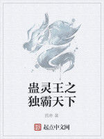 蠱靈王之獨霸天下
