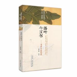 落葉半床書：書香小品
