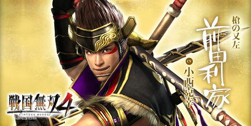 戰國無雙4-槍之又左-前田利家