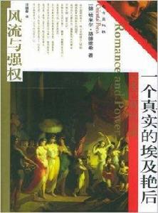 一個真實的埃及豔后:克婁巴特拉七世 一個真實的埃及豔后:克婁巴特拉七世