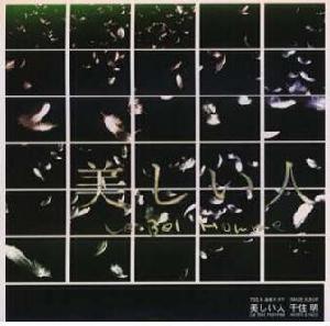 美人[日本1999年田村正和主演電視劇]