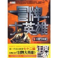 《冒牌大英雄Ⅰ 不想當英雄》 《冒牌大英雄Ⅰ 不想當英雄》