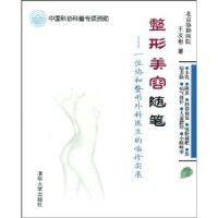 整形美容隨筆:一位協和整形外科醫生的臨診實錄 整形美容隨筆:一位協和整形外科醫生的臨診實錄