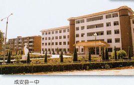 河北省成安縣第一中學 河北省成安縣第一中學