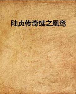 陸貞傳奇續之凰鸞 陸貞傳奇續之凰鸞