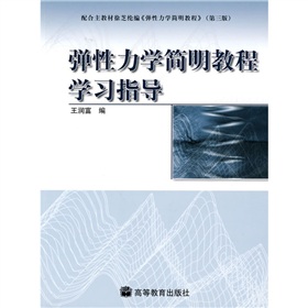 彈性力學簡明教程學習指導